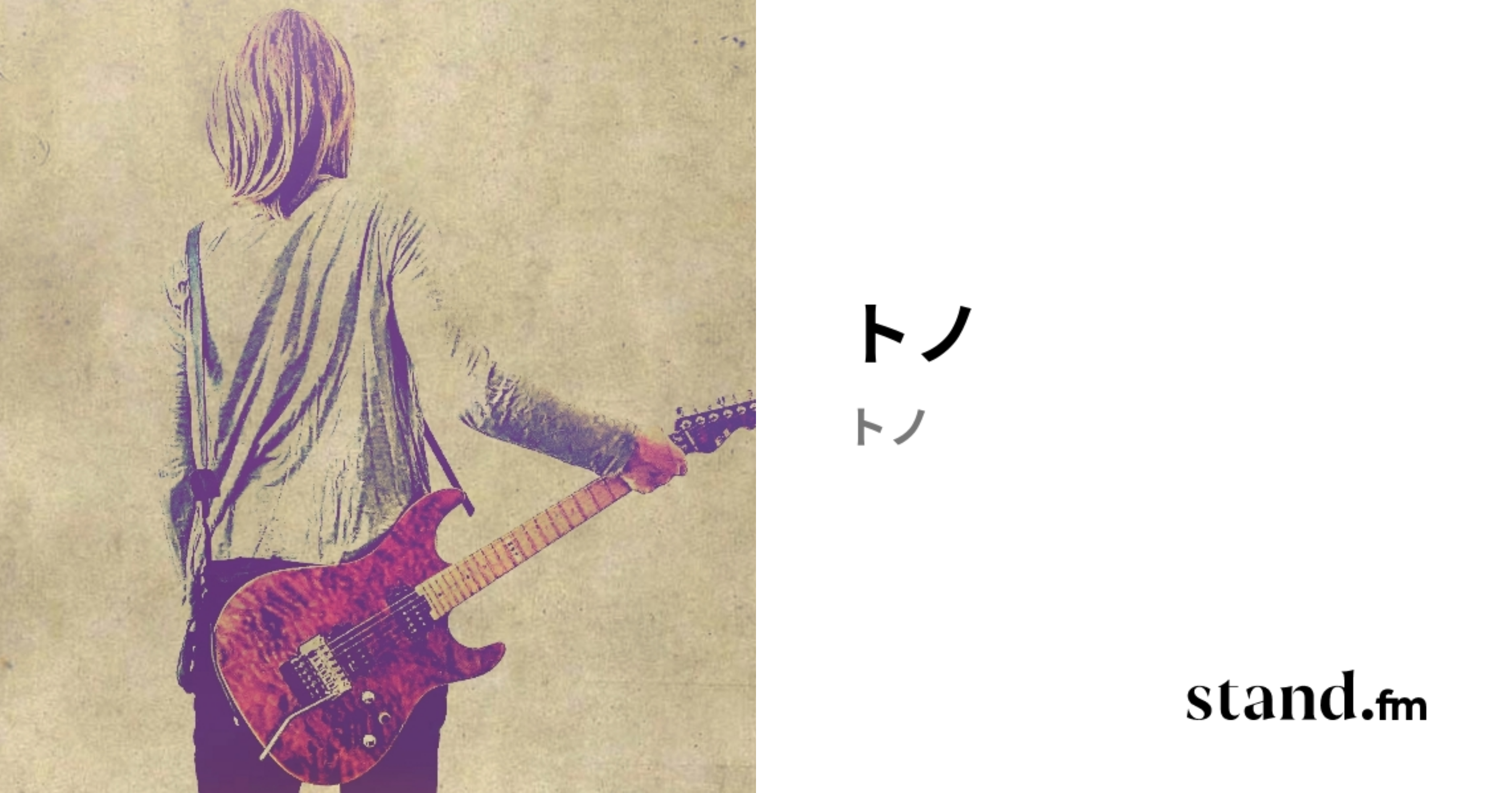 トノ | stand.fm