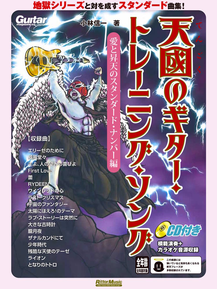 天國のギター・トレーニング・ソング　愛と昇天のスタンダード・ナンバー編