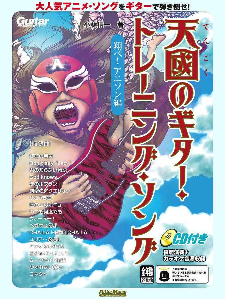 天國のギター・トレーニング・ソング　翔べ！ アニソン編